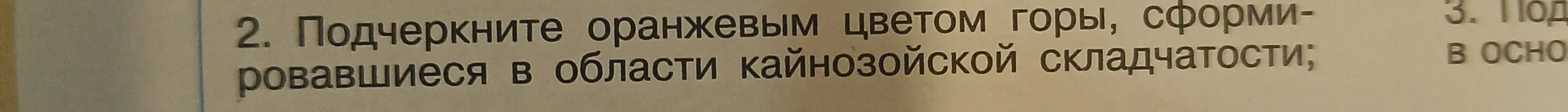 Ты просишь меня подчеркнуть оранжевым цветом горы, сформировавшиеся в области кайнозойской складчатости