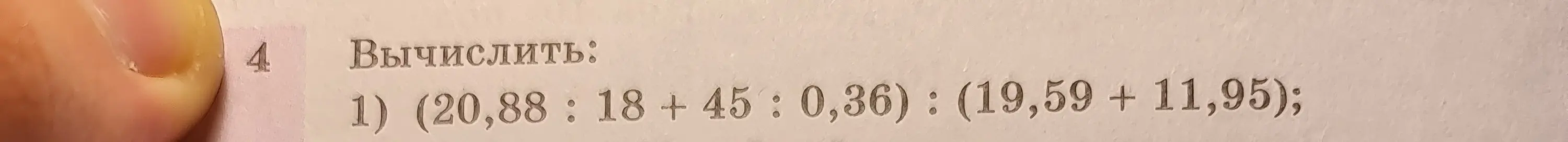 Вычисли выражение (20,88 : 18 + 45 : 0,36) : (19,59 + 11,95)