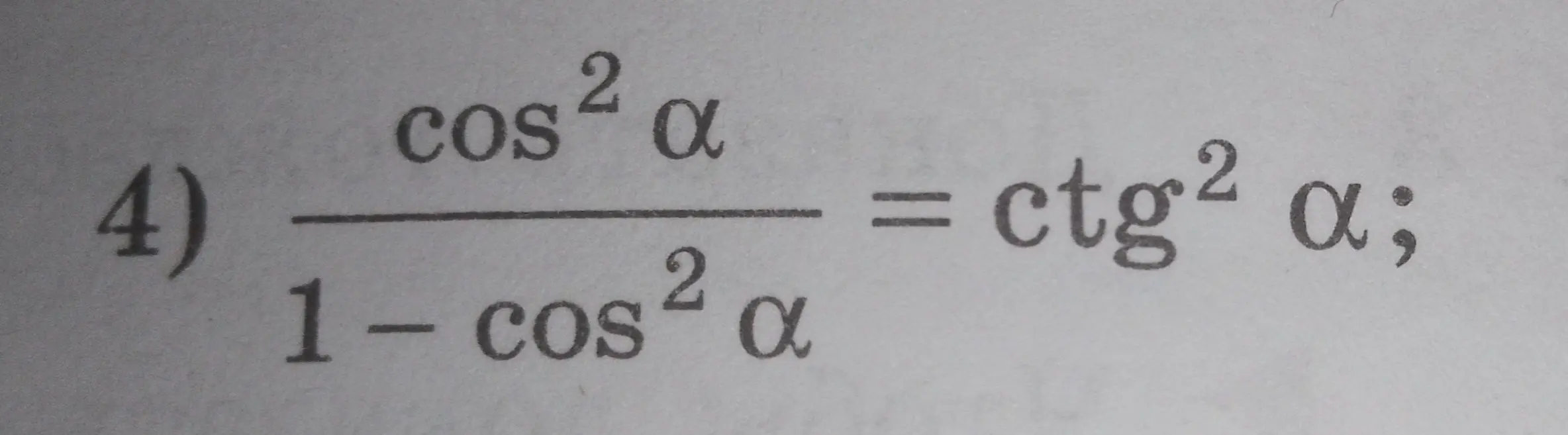 Мне нужно доказать тождество: cos²α/(1-cos²α) = ctg²α