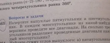 Начерти выпуклые пятиугольник и шестиугольник. В каждом многоугольнике из какой-нибудь вершины проведи все диагонали. На сколько треугольников разделяют проведённые диагонали каждый многоугольник?