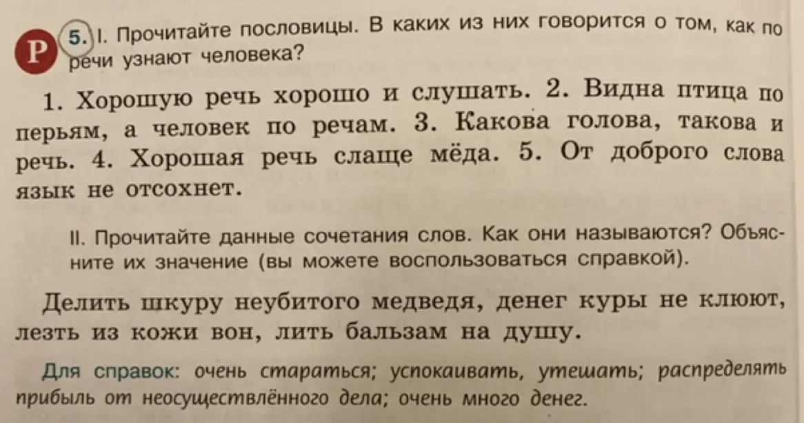 Назови пословицы, в которых говорится о том, как по речи узнают человека