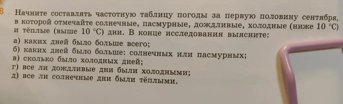 Помоги составить частотную таблицу погоды за первую половину сентября, отметив солнечные, пасмурные, дождливые, холодные и тёплые дни, и ответь на вопросы про количество дней