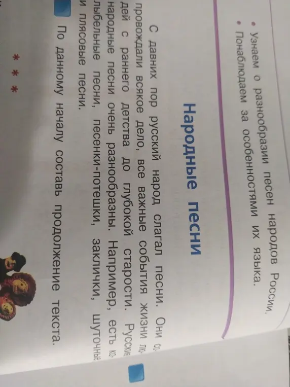 Составь продолжение текста про народные песни.