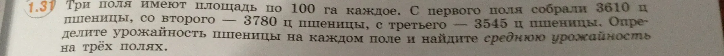 Определи урожайность пшеницы на каждом поле и найди среднюю урожайность на трёх полях, если три поля имеют площадь по 100 га каждое и с первого поля собрали 3610 ц пшеницы
