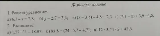 Ты просишь решить уравнение 6,7-x-2,8 и вычислить выражение 1,27-31-18,07