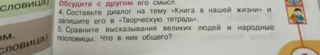 Составь диалог на тему «Книга в нашей жизни» и сравни высказывания великих людей и народные пословицы, что в них общего?