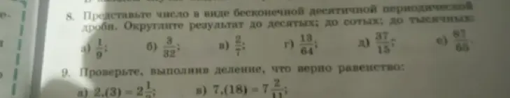 Представь число 1/9 в виде бесконечной десятичной периодической дроби и округли результат до десятых, сотых и тысячных