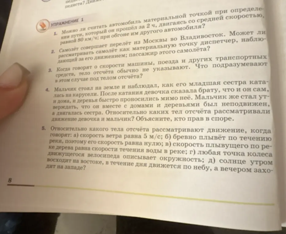 Можешь ли ты объяснить, относительно какого тела отсчёта рассматривают движение в задаче номер 5?