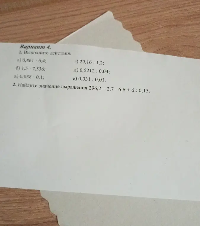 Выполни действия: a) 0,861 * 6,4; 2. Найди значение выражения 296,2 - 2,7 * 6,6 + 6 : 0,15