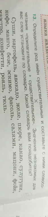 Ты просишь определить род имён существительных и составить с ними словосочетания «прилагательное + существительное».