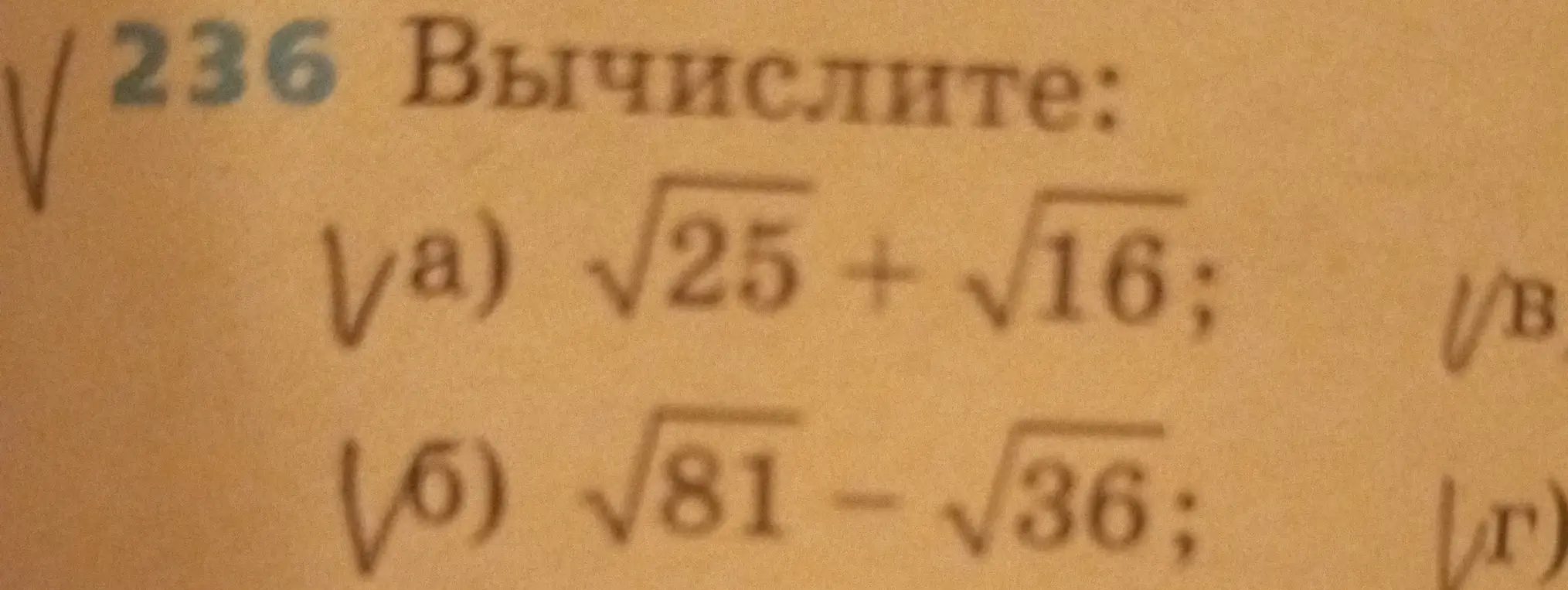 Объясни, как вычислить значения выражений: а) √25 + √16; б) √81 - √36