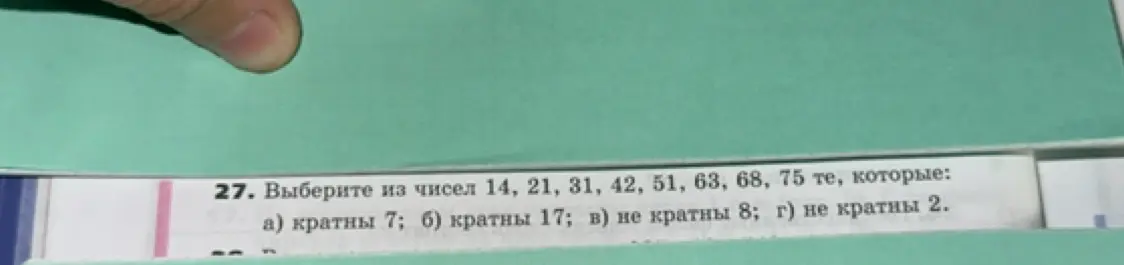 Выбери из чисел 14, 21, 31, 42, 51, 63, 68, 75 те, которые кратны 7