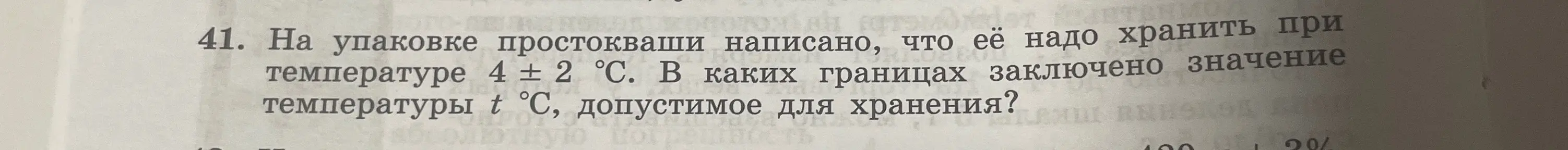 Определи допустимый диапазон температуры хранения простокваши, если на упаковке указано 4 ± 2 °С