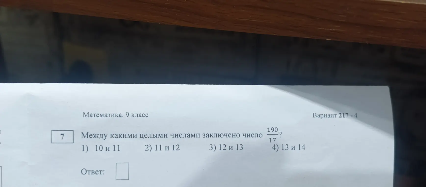 Между какими целыми числами заключено число 190/17?