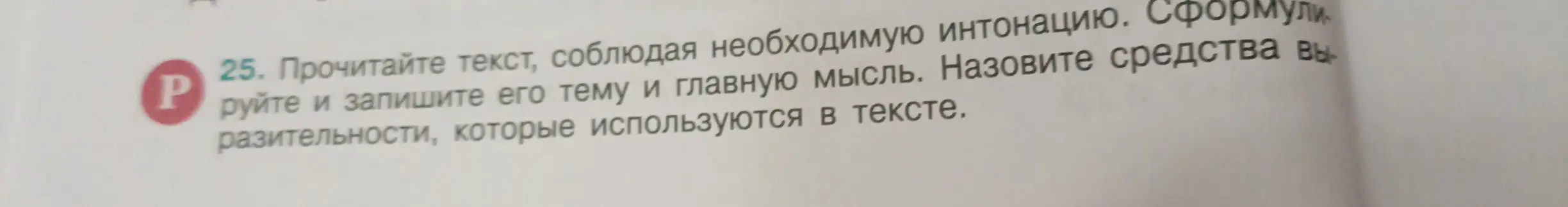 Можешь ли ты, прочитав текст, соблюдая необходимую интонацию, сформулировать и записать его тему и главную мысль, а также назвать средства выразительности, которые используются в тексте?