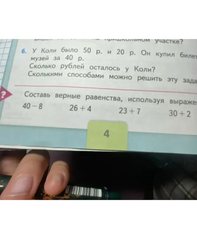 Реши задачу: У Коли было 50 р. и 20 р. Он купил билет в музей за 40 р. Сколько рублей осталось у Коли?