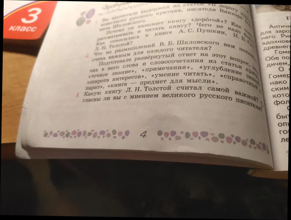 Выполни задания по литературе: 1. Вы прочитали выдержки из статьи «В дорогу» известного русского критика, писателя Виктора Шкловского. Почему он называет книгу «дорогой»?