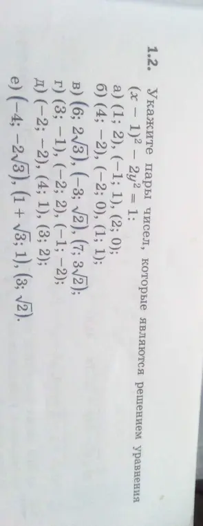 Укажи пары чисел, которые являются решением уравнения (x - 1)² - 2y² = 1, под буквой а