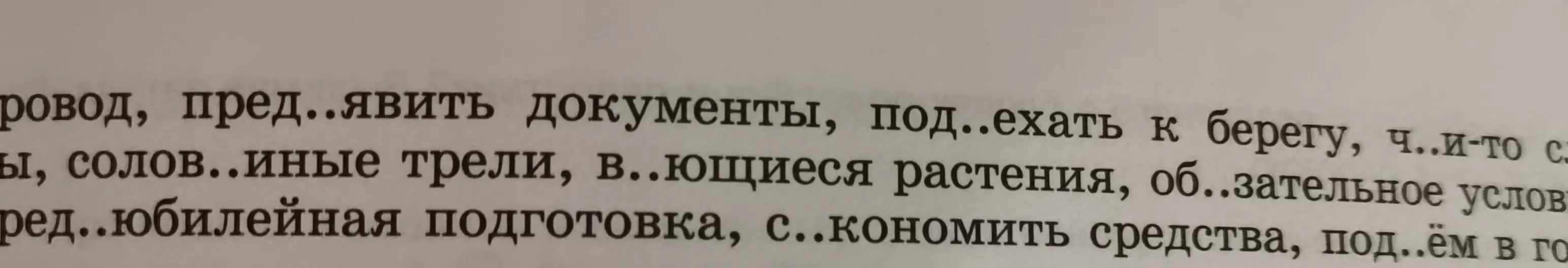 Помоги вставить пропущенные буквы в словах: пред..явить, под..ехать, солов..иные, в..ющиеся, об..зательное, ред..юбилейная, с..кономить, под..ём