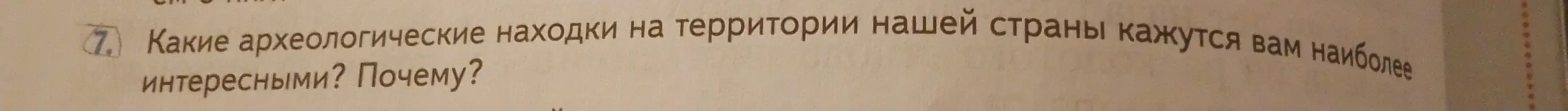 Какие археологические находки на территории нашей страны кажутся тебе наиболее интересными?