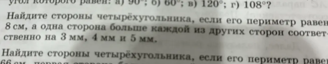 Реши задачу: Найди стороны четырёхугольника, если его периметр равен 8 см, а одна сторона больше каждой из других сторон соответственно на 3 мм, 4 мм и 5 мм.