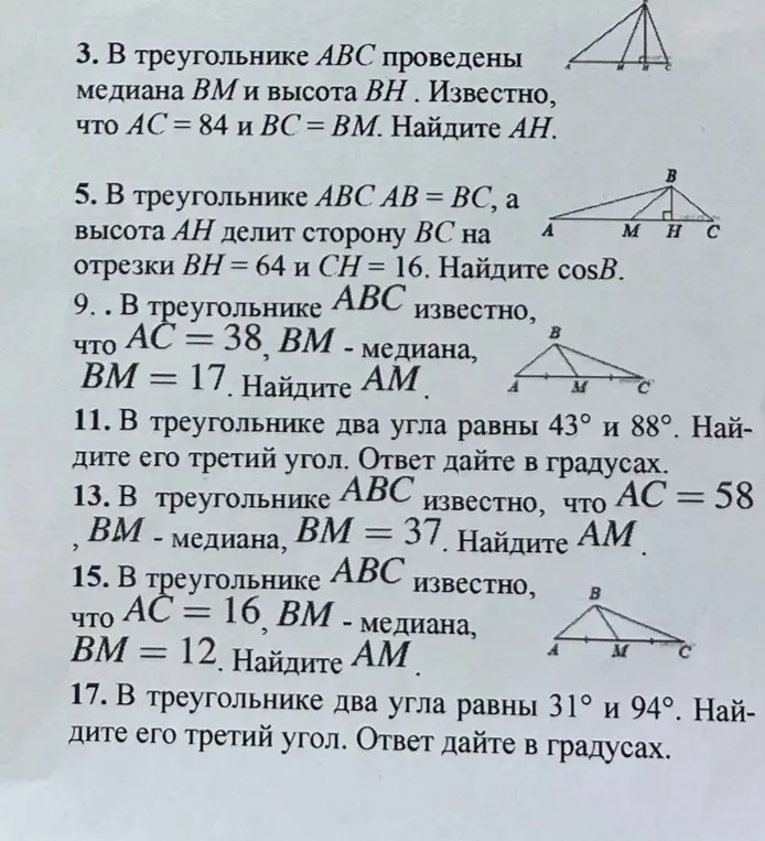 Выполни вычисления по геометрии: в треугольнике АВС проведены медиана ВМ и высота ВН. Известно, что АС = 84 и ВС = ВМ. Найди АН.
