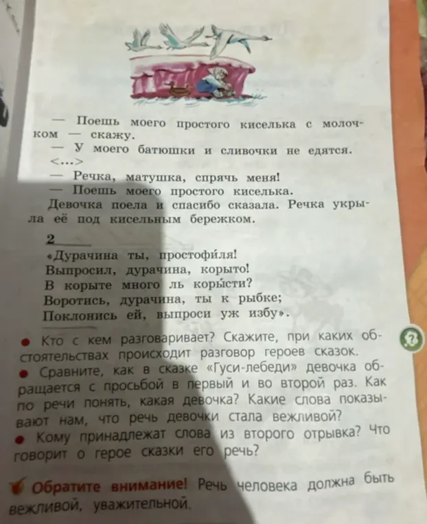 Ответь на вопросы по сказке "Гуси-лебеди": кто с кем разговаривает и кому принадлежат слова из второго отрывка; как меняется обращение девочки в сказке?