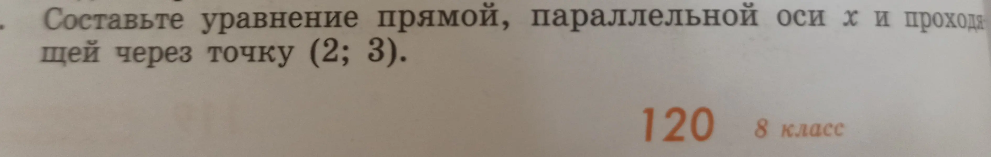 Составь уравнение прямой, параллельной оси x и проходящей через точку (2; 3).