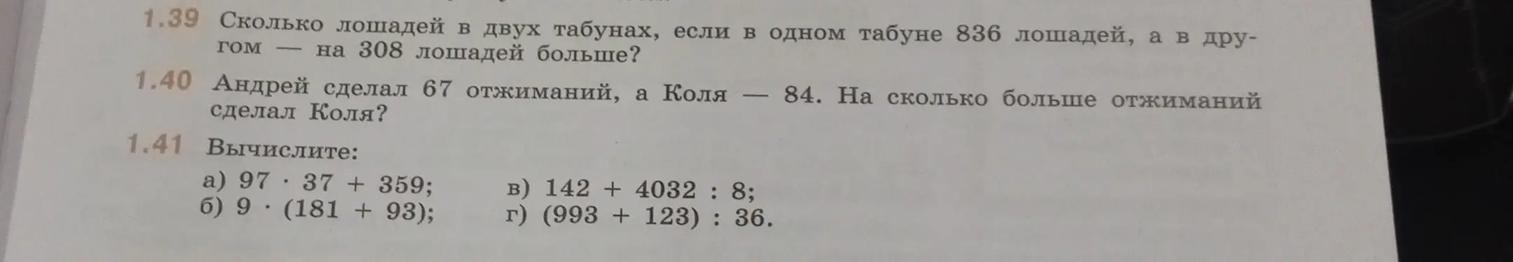 Реши задачу 1.39: Сколько лошадей в двух табунах, если в одном табуне 836 лошадей, а в другом на 308 лошадей больше?