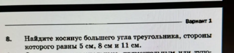 Найди косинус большего угла треугольника, стороны которого равны 5 см, 8 см и 11 см