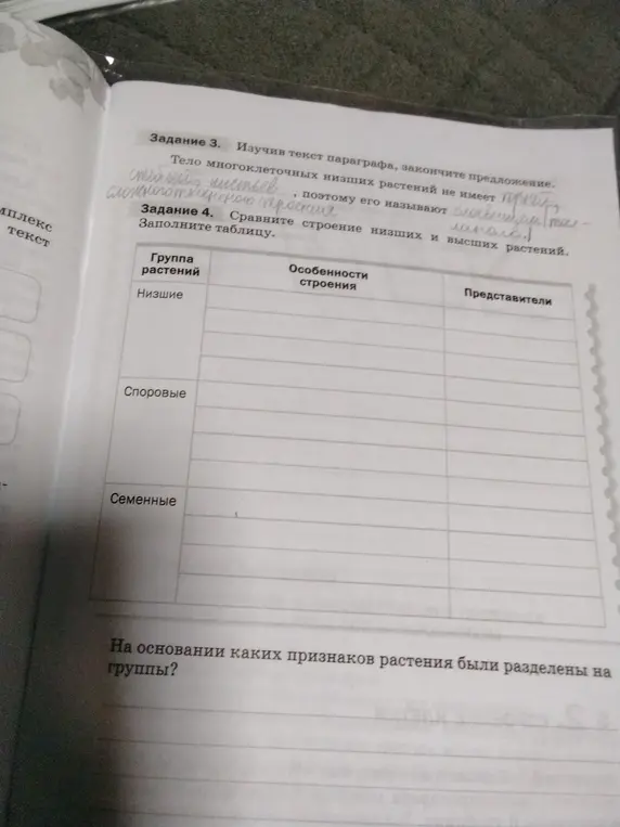 Заполни таблицу: Сравни строение низших и высших растений.