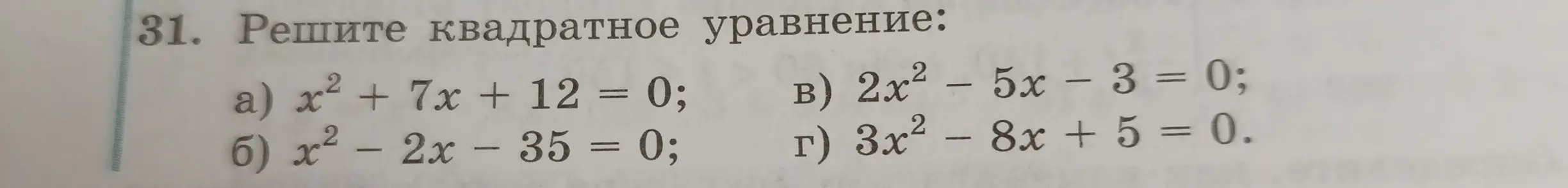 Помоги решить квадратное уравнение: x² + 7x + 12 = 0
