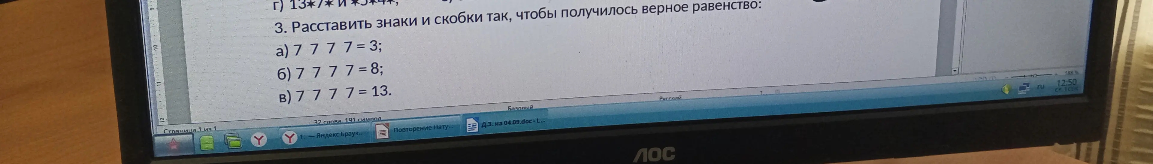 Можешь помочь расставить знаки и скобки в примерах: a) 7 7 7 7 = 3?