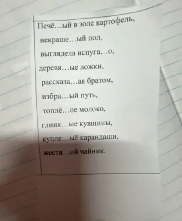 Заполни пропуски в словах: Печё...ый в золе картофель