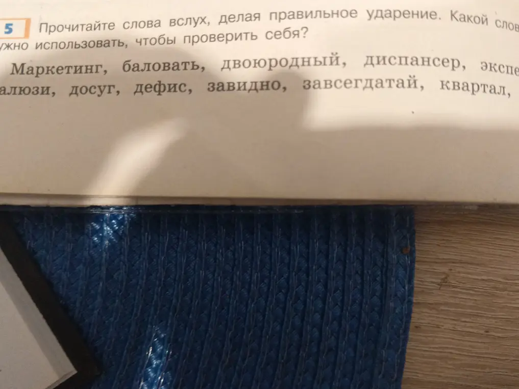 Прочитай слова вслух, делая правильное ударение