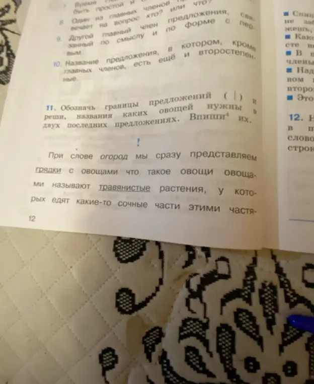 Ты просишь меня поставить границы предложений и написать названия овощей в задании №11, а также вставить пропущенные слова во втором тексте.