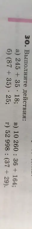 Выполни действия: a) 245 + 35 * 18