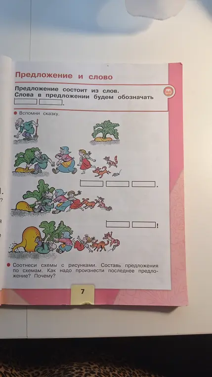 Составь предложения по схемам к сказке Репка. Как надо произнести последнее предложение? Почему?