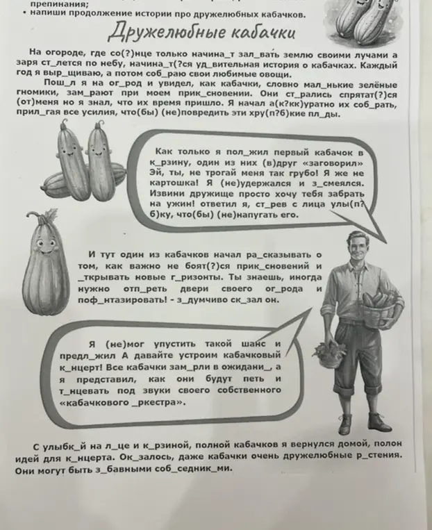 Помоги расставить знаки препинания в тексте про дружелюбные кабачки