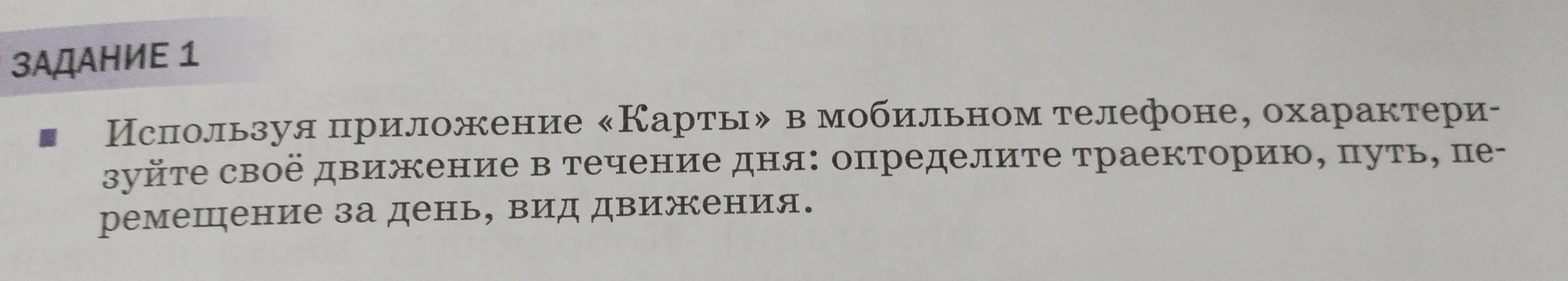 Объясни, как охарактеризовать своё движение в течение дня, используя приложение «Карты» в мобильном телефоне: определи траекторию, путь, перемещение за день, вид движения.