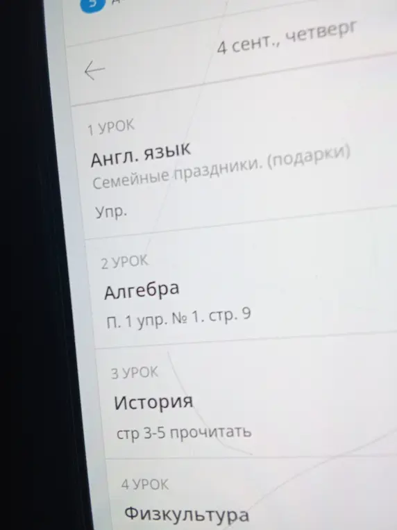 Какие уроки заданы на 4 сентября?