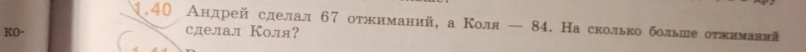 Вычисли, на сколько больше отжиманий сделал Коля, если Андрей сделал 67 отжиманий, а Коля - 84
