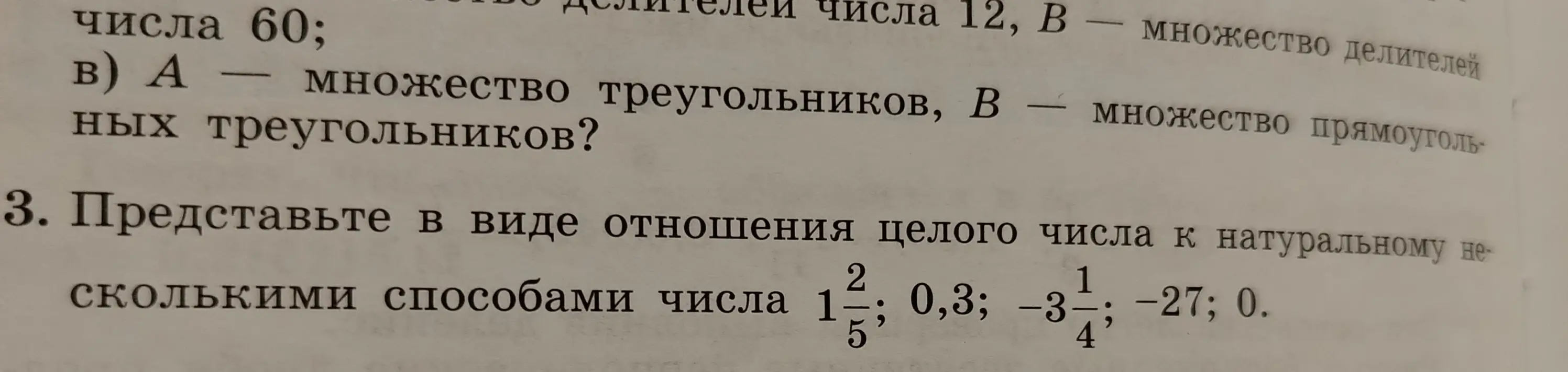 Ты просишь представить в виде отношения целого числа к натуральному числа $1\frac{2}{5}$; 0,3; $-3\frac{1}{4}$; -27; 0