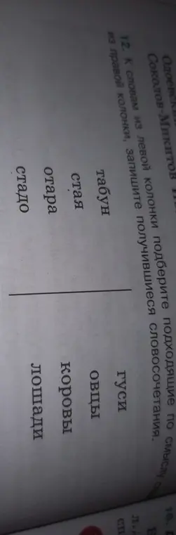 Подбери подходящие по смыслу слова из правой колонки к словам из левой колонки.
