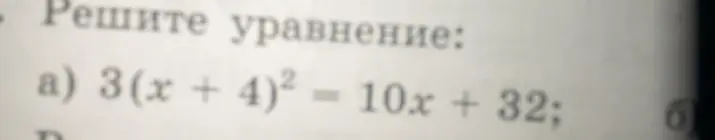 Реши уравнение 3(x + 4)² = 10x + 32
