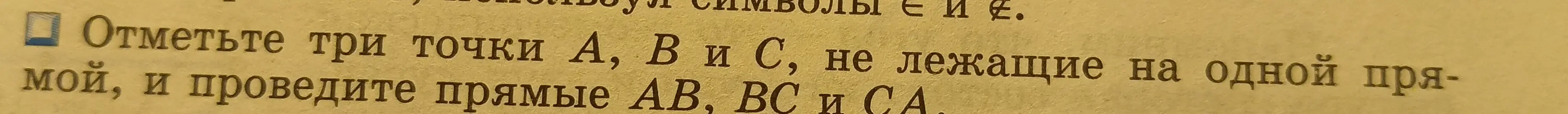 Ты просишь отметить три точки A, B и C, не лежащие на одной прямой, и провести прямые AB, BC и CA.