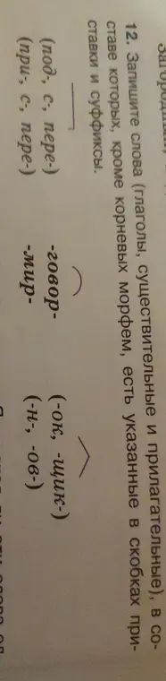 Составь слова (глаголы, существительные и прилагательные), в составе которых, кроме корневых морфем, есть указанные в скобках приставки и суффиксы