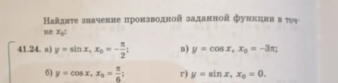 Ты просишь найти значение производной заданной функции в точке xo: a) y = sinx, x = -π/2