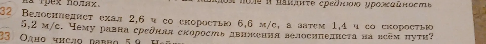 Как найти среднюю скорость движения велосипедиста на всём пути, если он ехал 2,6 ч со скоростью 6,6 м/с, а затем 1,4 ч со скоростью 5,2 м/с?