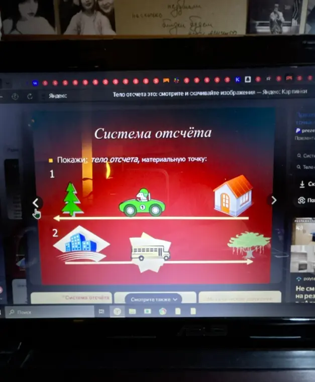 Покажи тело отсчета, материальную точку